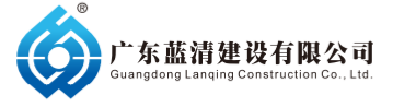 广东蓝清建设有限公司